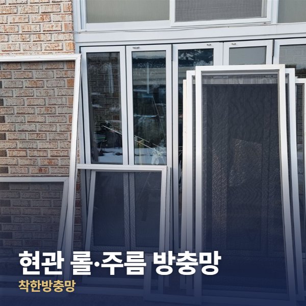 서초구 현관 롤·주름 방충망