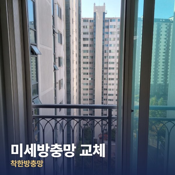 서초구 미세방충망 교체