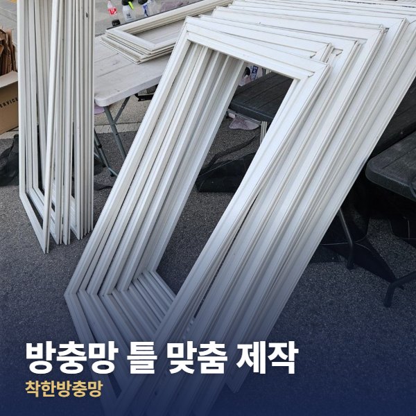 서초구 방충망 틀 맞춤 제작