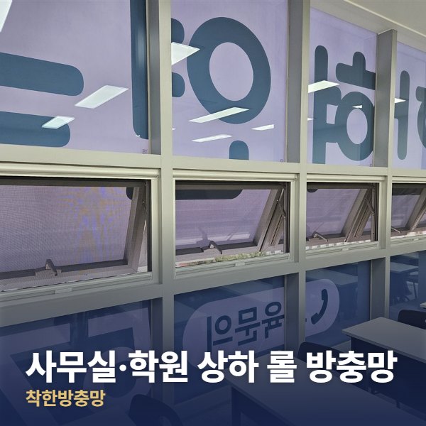 서초구 사무실·학원 상하 롤 방충망
